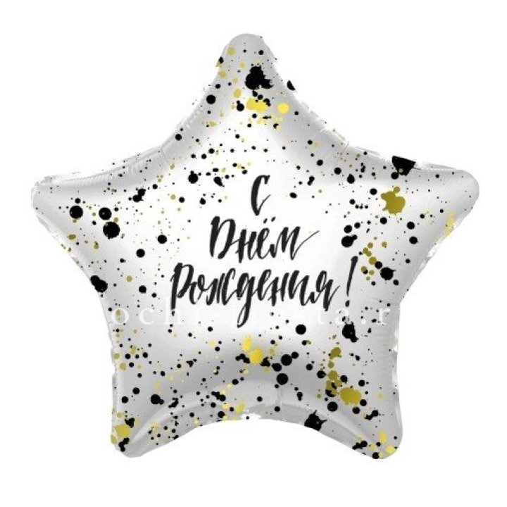 Фольгированный шар "С Днём Рождения!" Брызги в Архангельске