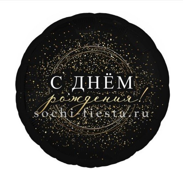 Фольгированный шар "С Днём Рождения!" Чёрное золото" в Архангельске