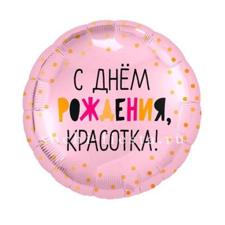 Фольгированный шар "С Днём Рождения, красотка!" в Архангельске