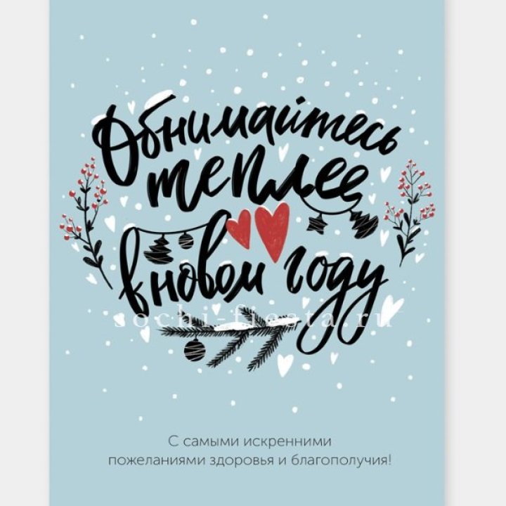 Открытка к букету "Обнимайтесь теплее" в Архангельске