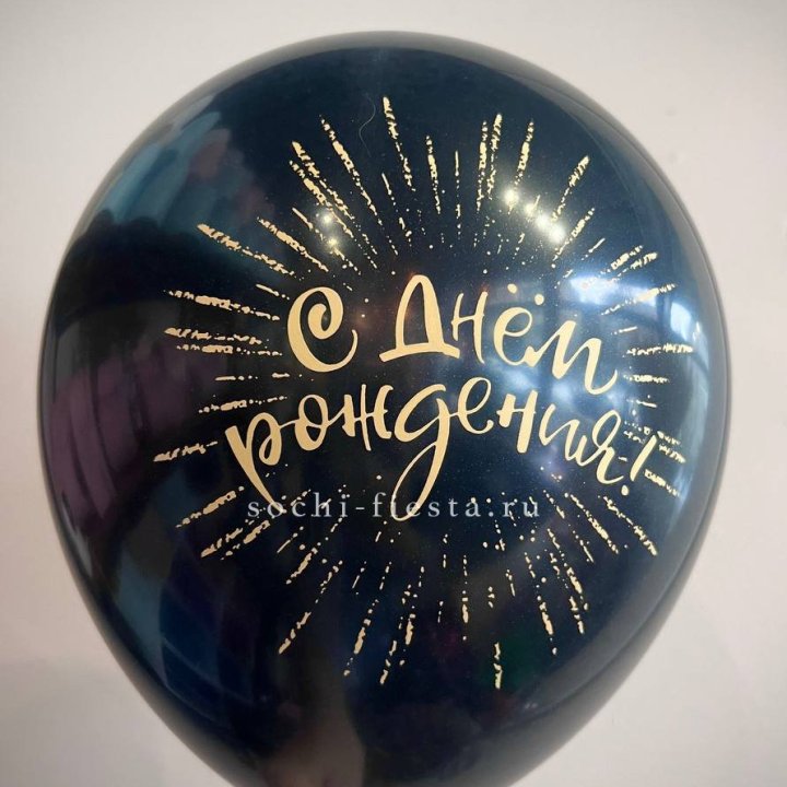 Гелиевый латексный шар С днем рождения!  (золото, черный, белый) в Архангельске