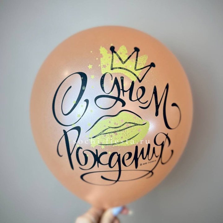 Гелиевый латексный шар С днем рождения!  (корона, черный,прозрачный) в Архангельске