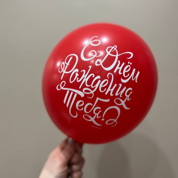 Гелиевые шары "С Днём Рождения" в ассортименте 2 в Архангельске