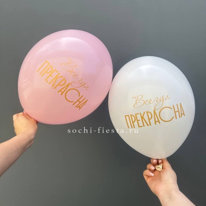 Гелиевые шары "Всегда прекрасна" в ассортименте в Архангельске
