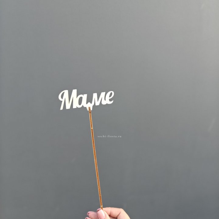 Топпер "Любимой мамочке" №2 в Архангельске