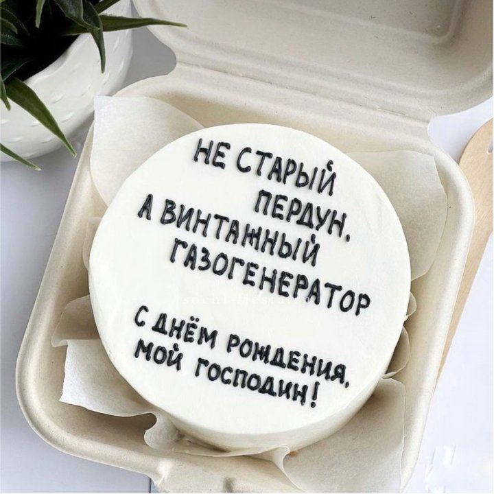 Бенто-торт "Не старый пердун" в Архангельске