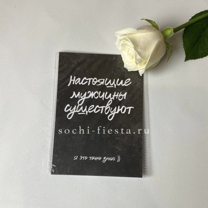 Открытка к букету "Настоящие мужчины существуют" в Архангельске