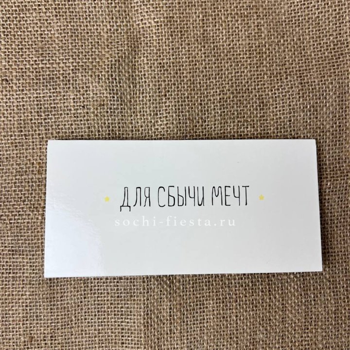 Конверт для денег "На сбыту мечт" в Архангельске