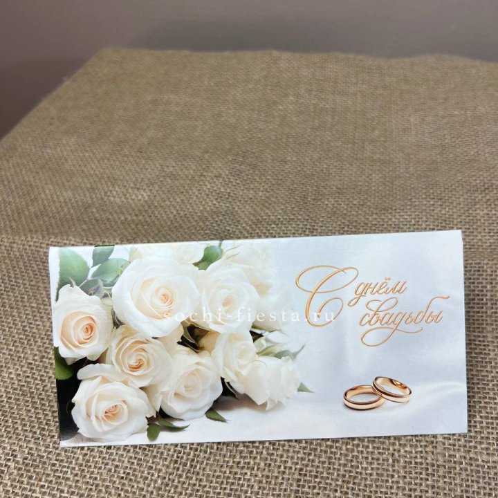 Конверт для денег С днём свадьбы в Архангельске