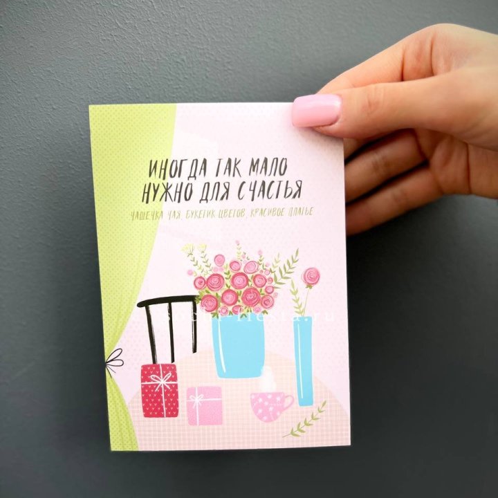 Открытка к букету "Мало нужно для счастья" в Архангельске