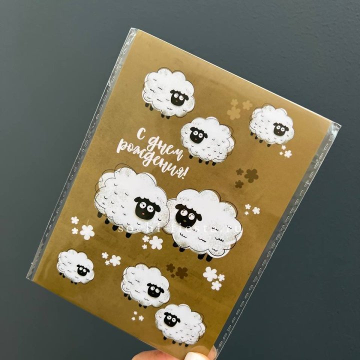 Открытка к букету "С днем рождения!” Овечки  в Архангельске