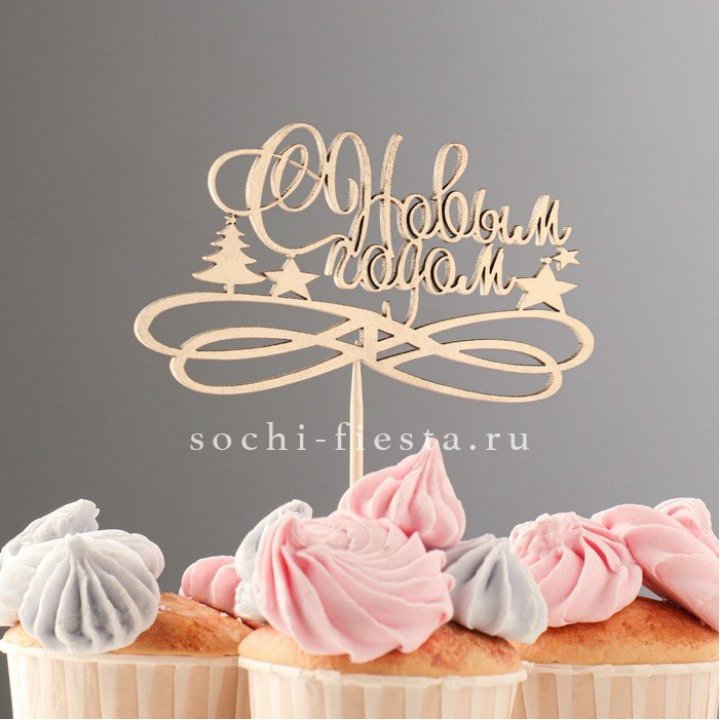 Топпер "С Новым Годом" в Архангельске