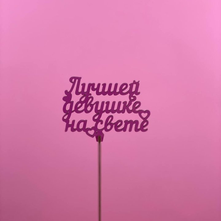 Топпер "Лучшей девушке на свете" в Архангельске