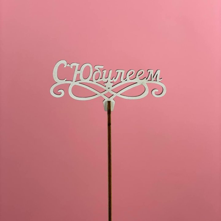 Топпер "С Юбилеем" в Архангельске