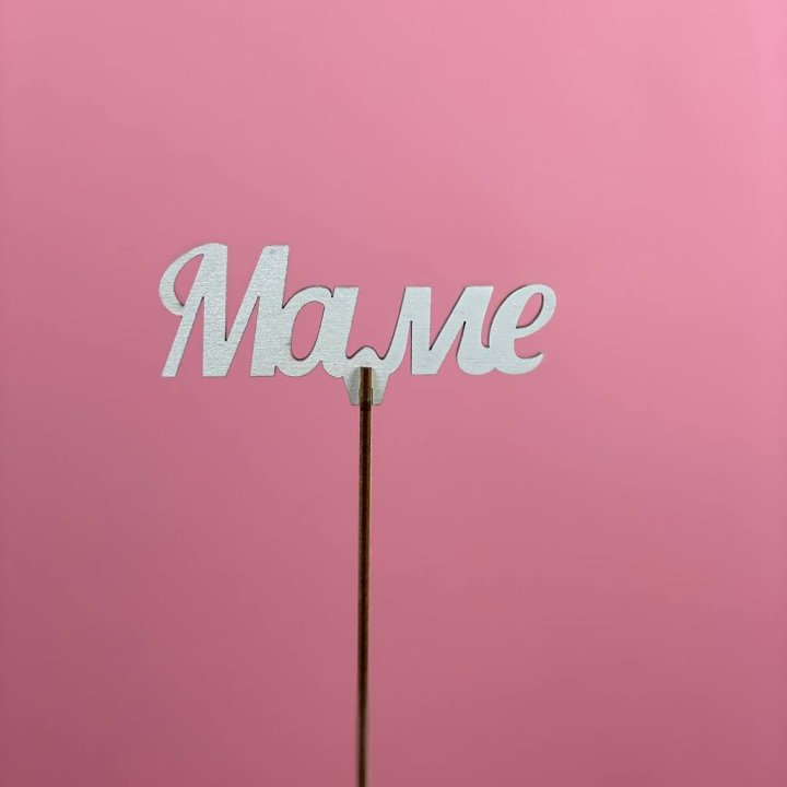 Топпер "Маме" №2 в Архангельске