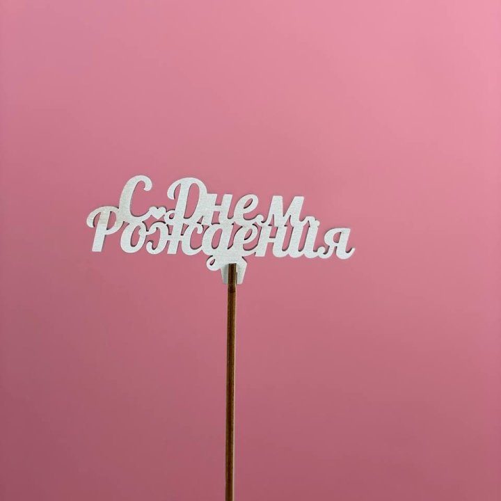 Топпер "С Днём Рождения" в Архангельске