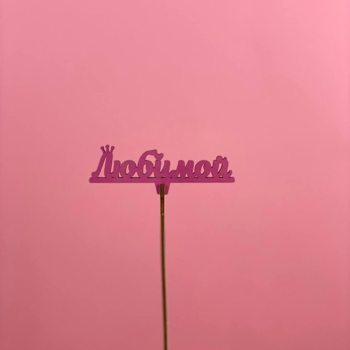 Топпер "Любимой" в Архангельске