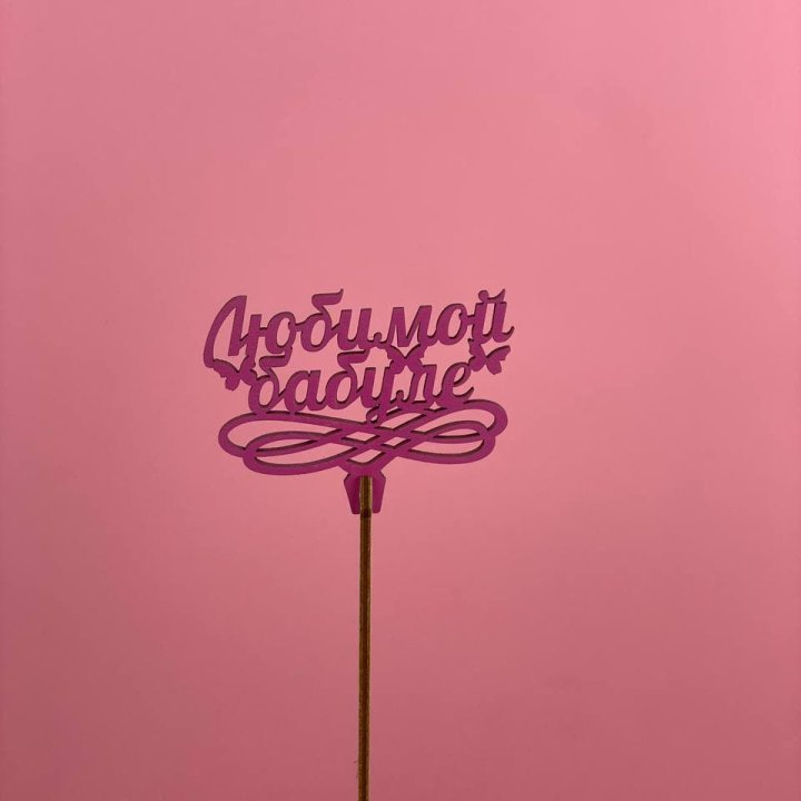 Топпер "Любимой бабуле" в Архангельске